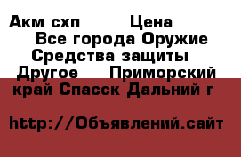 Акм схп 7 62 › Цена ­ 35 000 - Все города Оружие. Средства защиты » Другое   . Приморский край,Спасск-Дальний г.